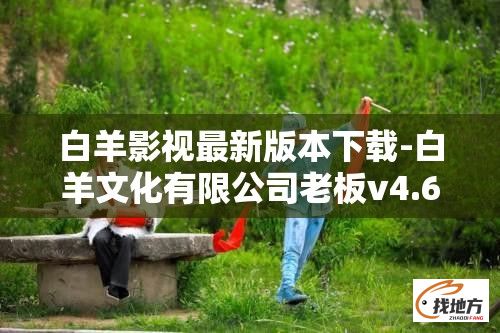 白羊影视最新版本下载-白羊文化有限公司老板v4.6.3安卓版